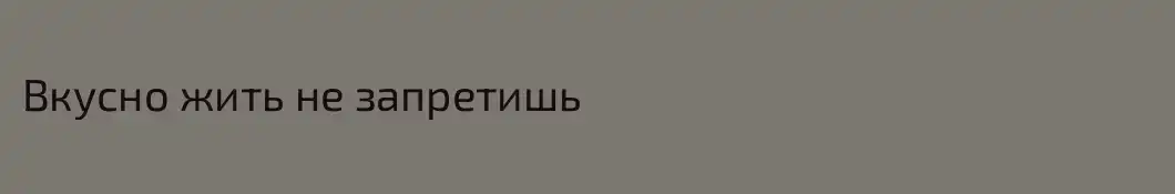 Вкусно жить не запретишь